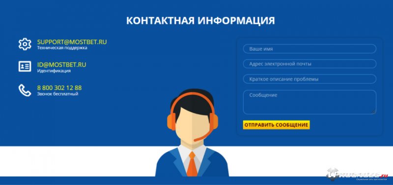 Контактная информация МостБет
